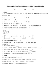 山东省菏泽市菏泽经济技术开发区2023年数学四下期末经典模拟试题含解析