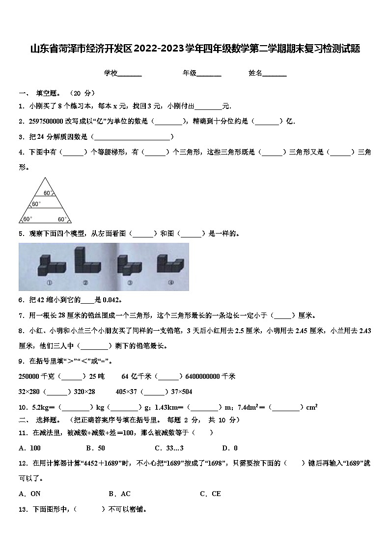 山东省菏泽市经济开发区2022-2023学年四年级数学第二学期期末复习检测试题含解析第1页