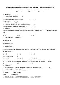 山东省菏泽市巨野县2022-2023学年四年级数学第二学期期末考试模拟试题含解析