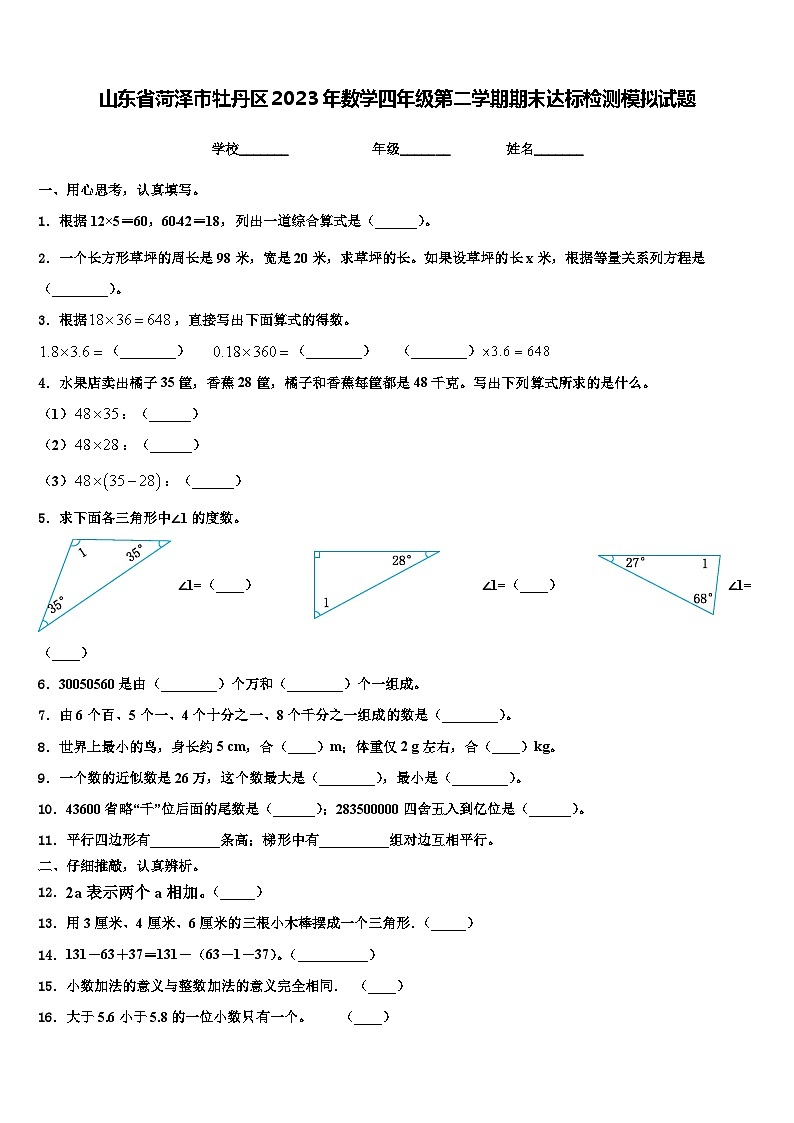 山东省菏泽市牡丹区2023年数学四年级第二学期期末达标检测模拟试题含解析01