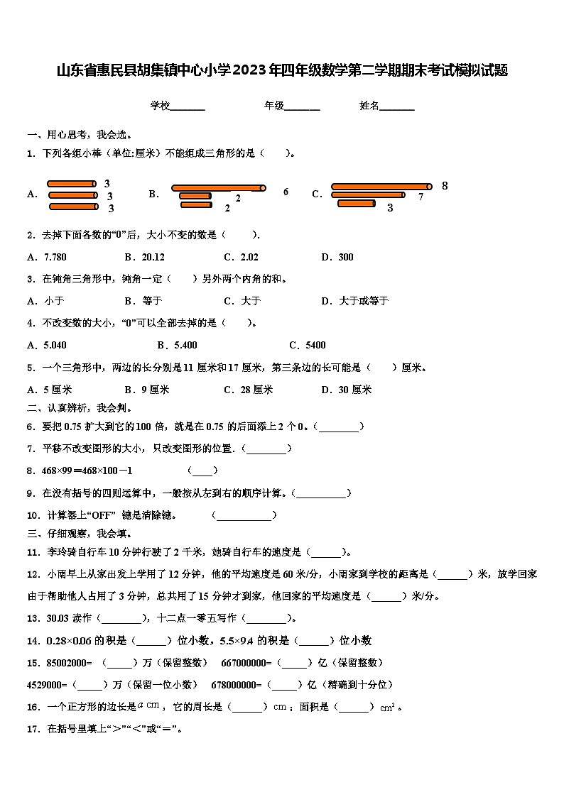 山东省惠民县胡集镇中心小学2023年四年级数学第二学期期末考试模拟试题含解析第1页