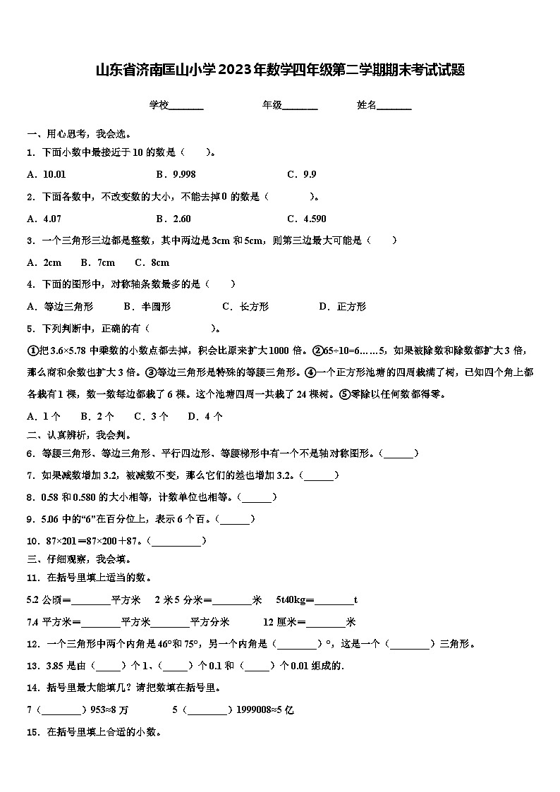 山东省济南匡山小学2023年数学四年级第二学期期末考试试题含解析01