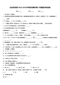 山东省济南市2022-2023学年四年级数学第二学期期末预测试题含解析