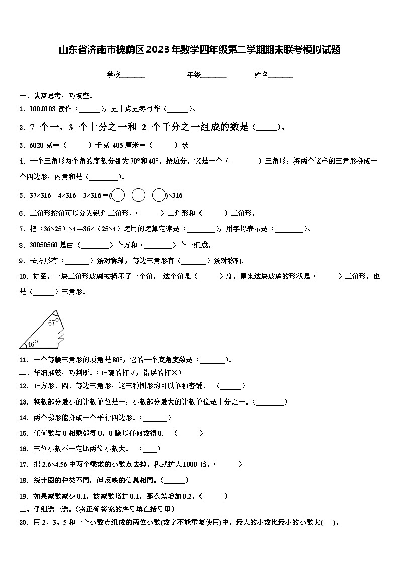 山东省济南市槐荫区2023年数学四年级第二学期期末联考模拟试题含解析01