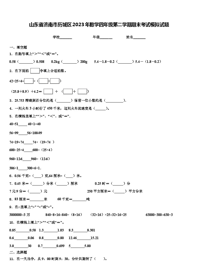 山东省济南市历城区2023年数学四年级第二学期期末考试模拟试题含解析01
