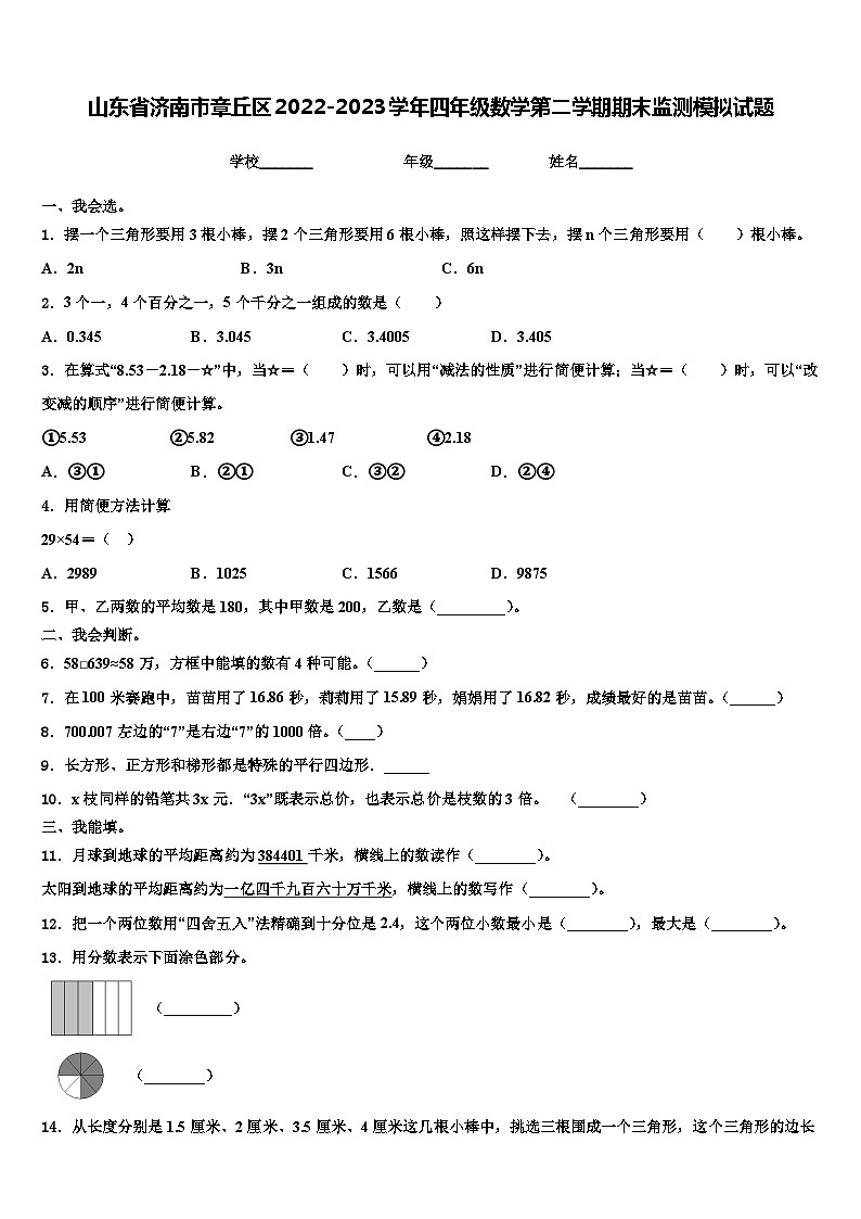 山东省济南市章丘区2022-2023学年四年级数学第二学期期末监测模拟试题含解析01