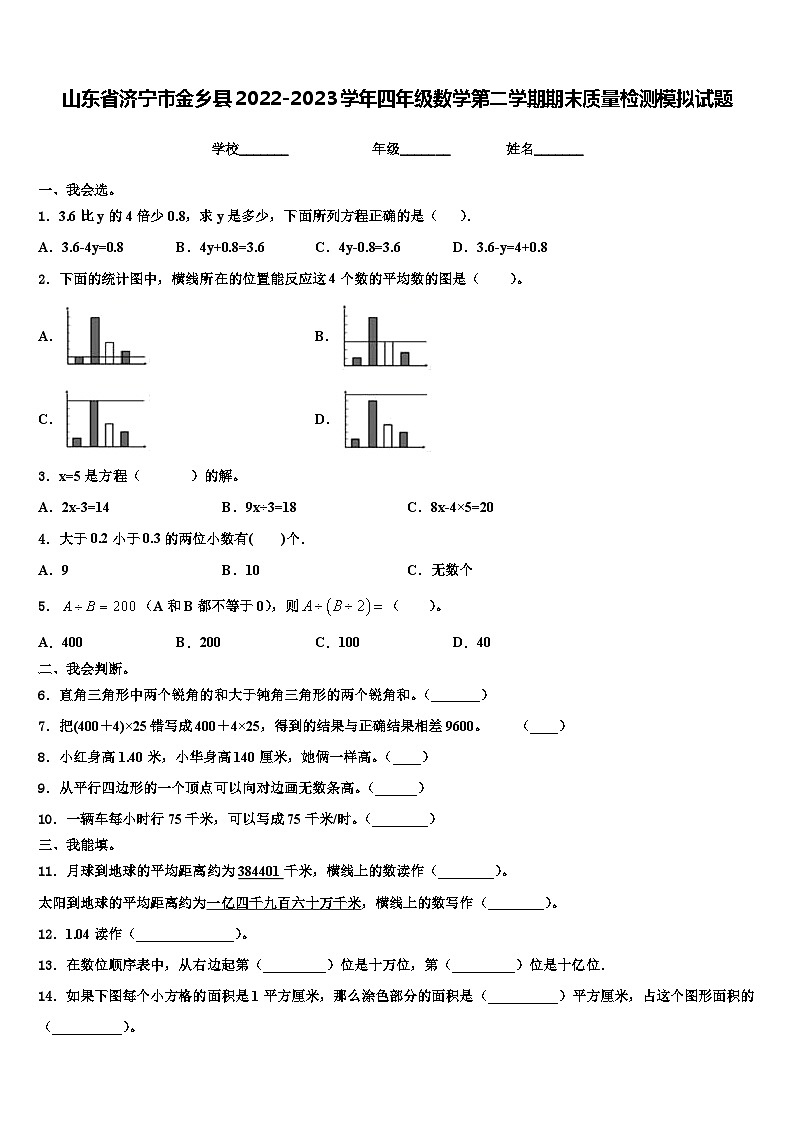 山东省济宁市金乡县2022-2023学年四年级数学第二学期期末质量检测模拟试题含解析第1页