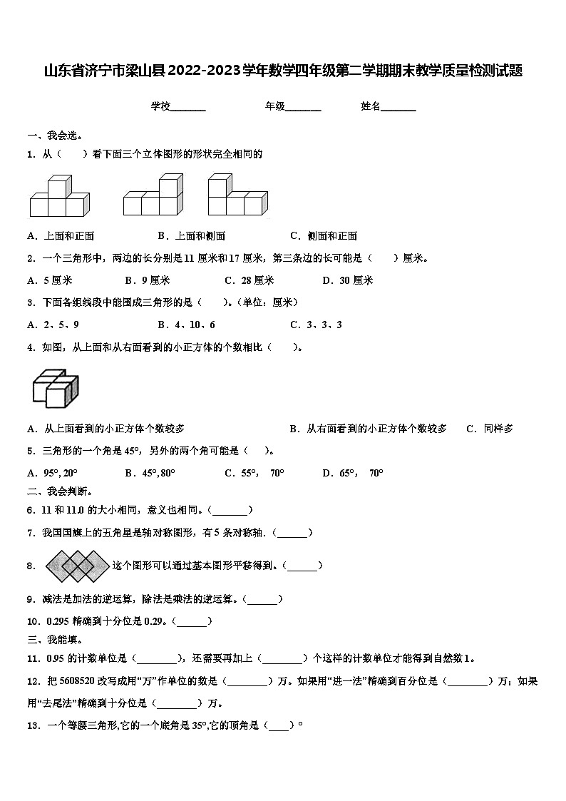 山东省济宁市梁山县2022-2023学年数学四年级第二学期期末教学质量检测试题含解析第1页
