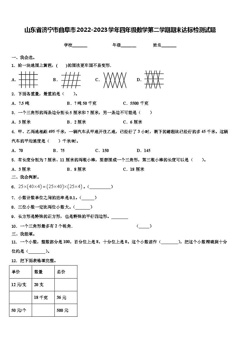 山东省济宁市曲阜市2022-2023学年四年级数学第二学期期末达标检测试题含解析第1页