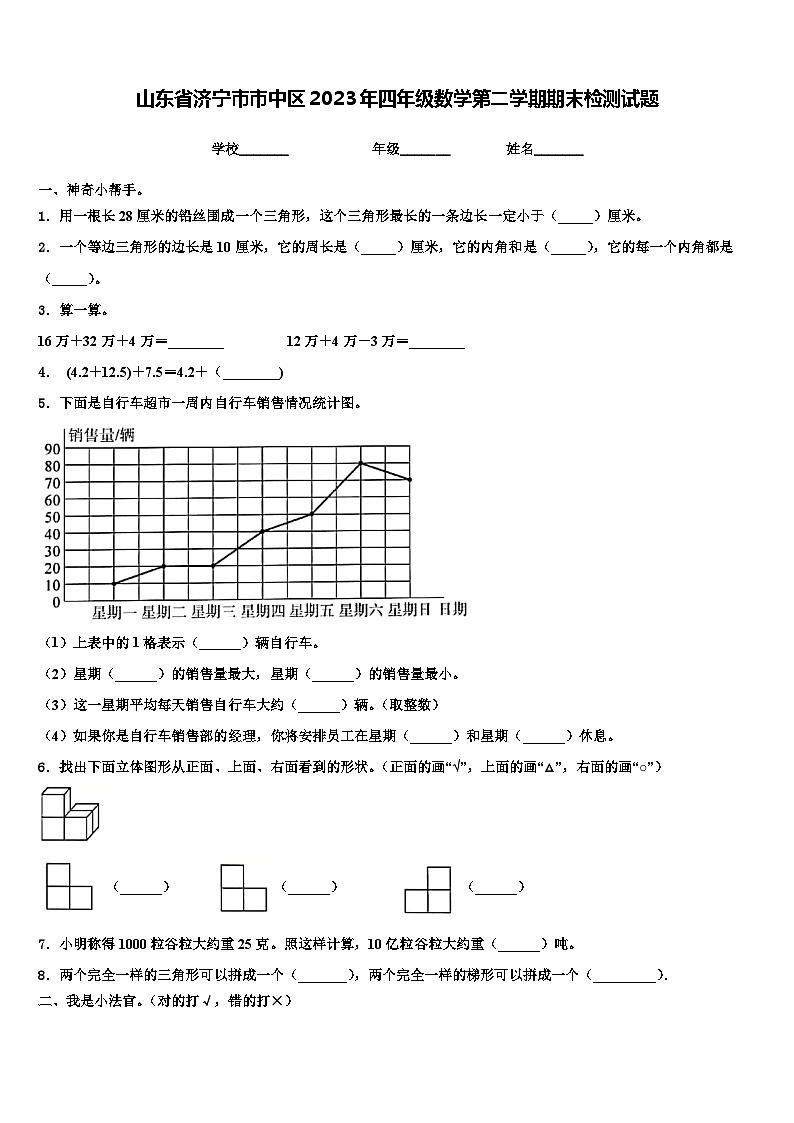 山东省济宁市市中区2023年四年级数学第二学期期末检测试题含解析第1页