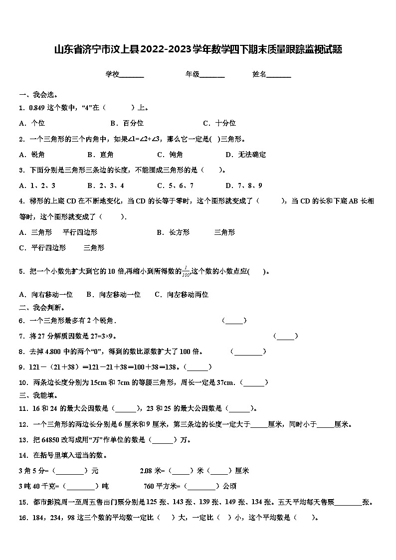 山东省济宁市汶上县2022-2023学年数学四下期末质量跟踪监视试题含解析01