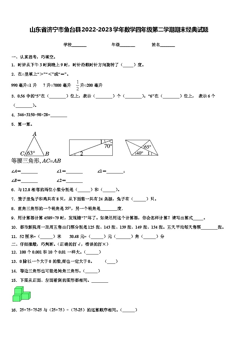 山东省济宁市鱼台县2022-2023学年数学四年级第二学期期末经典试题含解析第1页