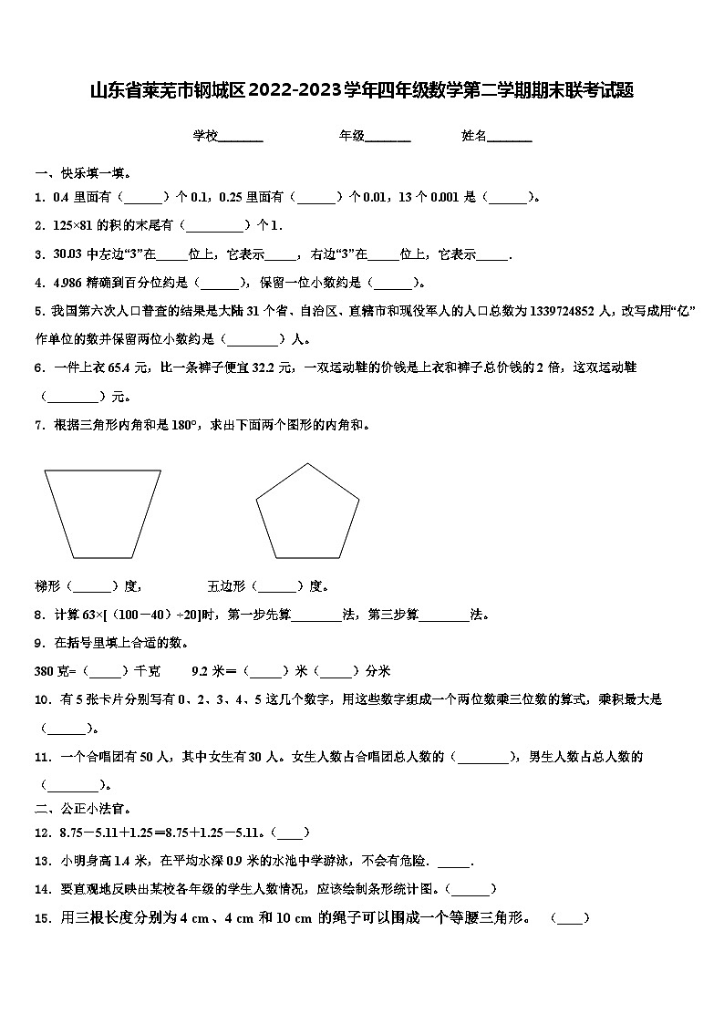 山东省莱芜市钢城区2022-2023学年四年级数学第二学期期末联考试题含解析01