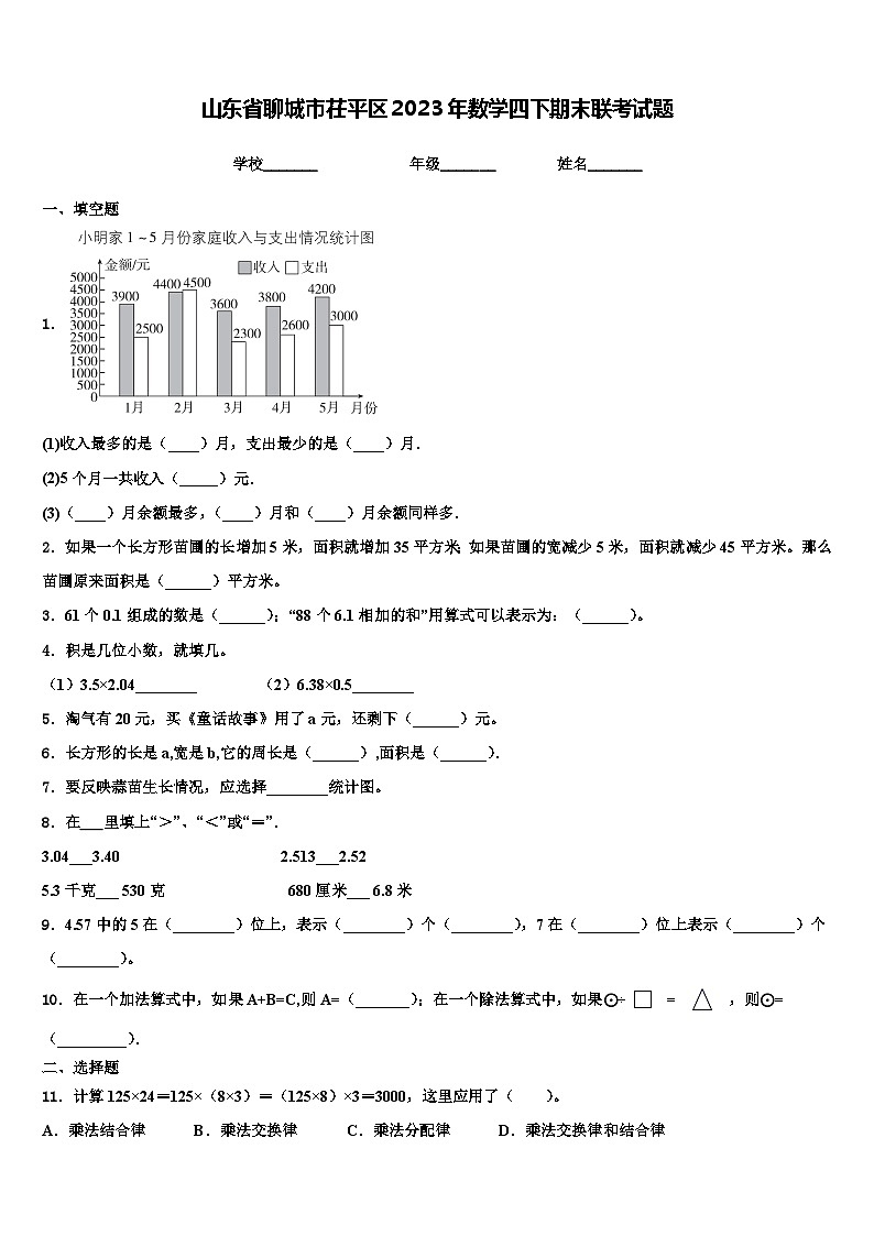 山东省聊城市茌平区2023年数学四下期末联考试题含解析第1页