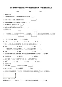 山东省聊城市东昌府区2023年四年级数学第二学期期末监测试题含解析