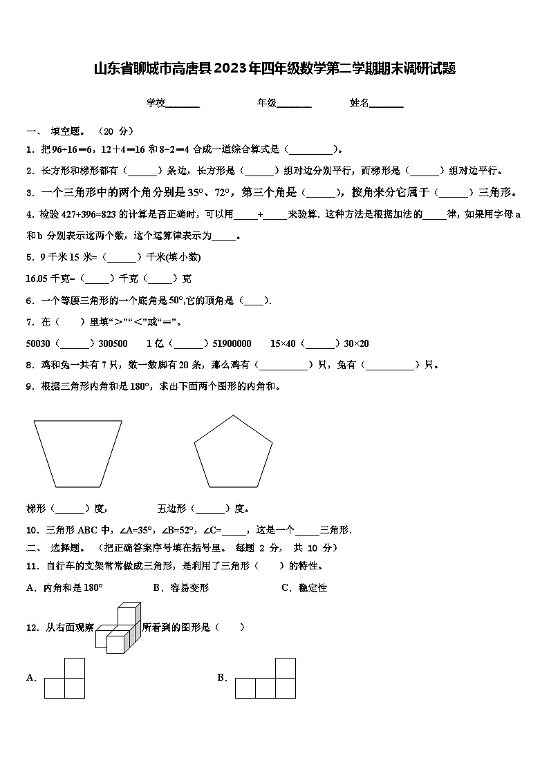 山东省聊城市高唐县2023年四年级数学第二学期期末调研试题含解析第1页