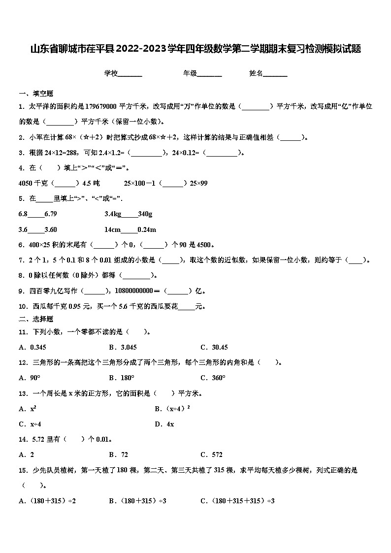山东省聊城市荏平县2022-2023学年四年级数学第二学期期末复习检测模拟试题含解析01