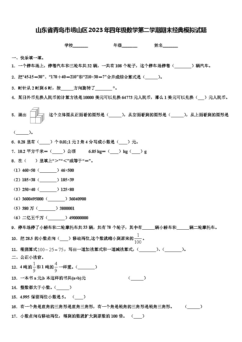山东省青岛市崂山区2023年四年级数学第二学期期末经典模拟试题含解析第1页