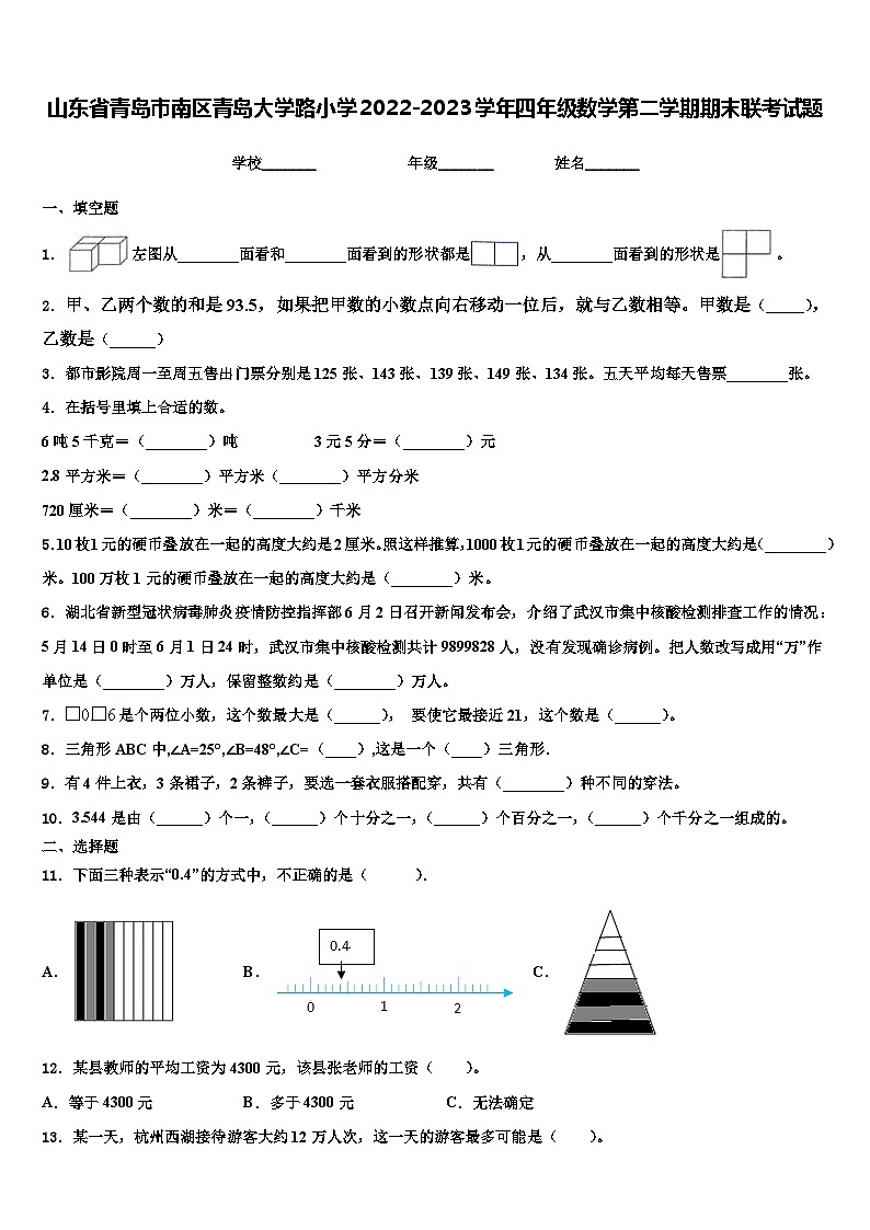 山东省青岛市南区青岛大学路小学2022-2023学年四年级数学第二学期期末联考试题含解析01
