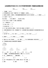 山东省青岛市市北区2022-2023学年数学四年级第二学期期末监测模拟试题含解析