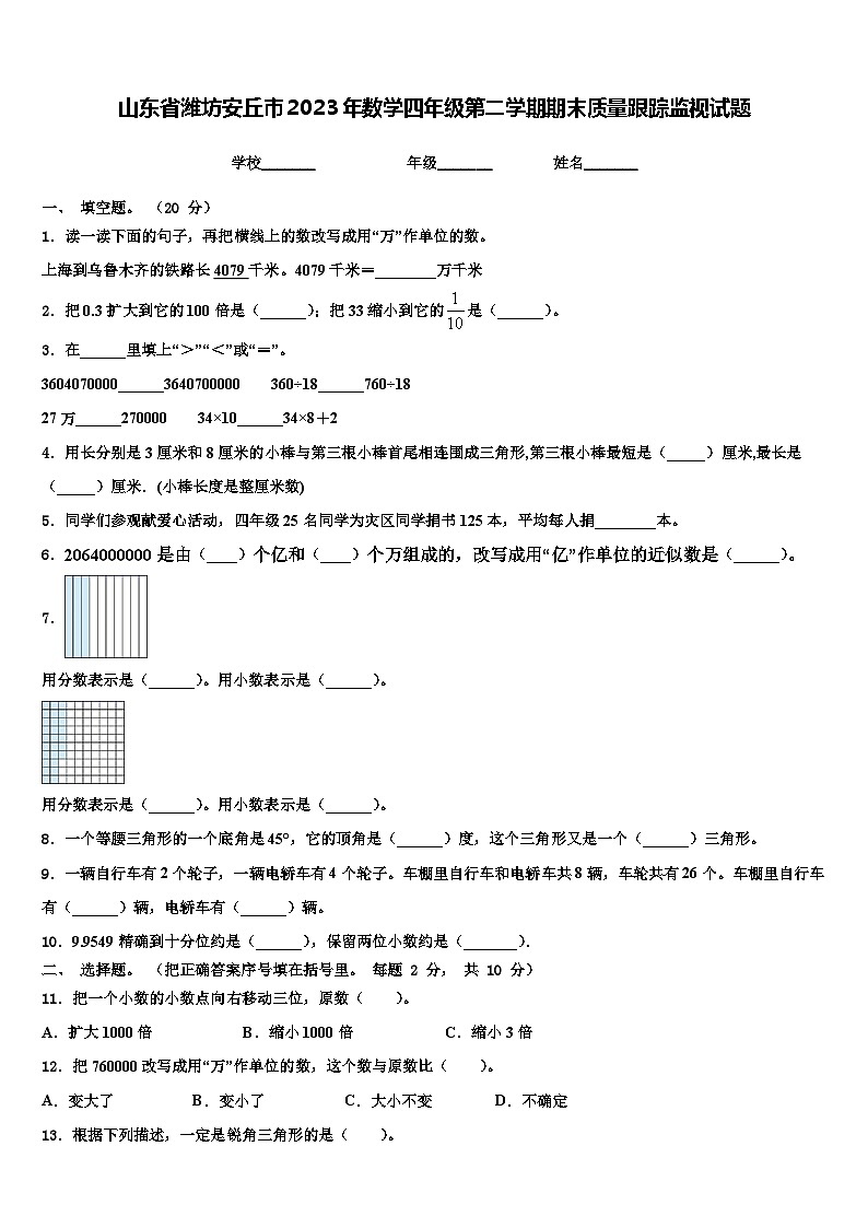 山东省潍坊安丘市2023年数学四年级第二学期期末质量跟踪监视试题含解析01