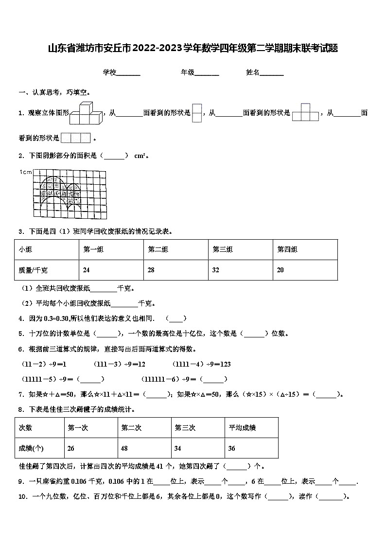 山东省潍坊市安丘市2022-2023学年数学四年级第二学期期末联考试题含解析第1页