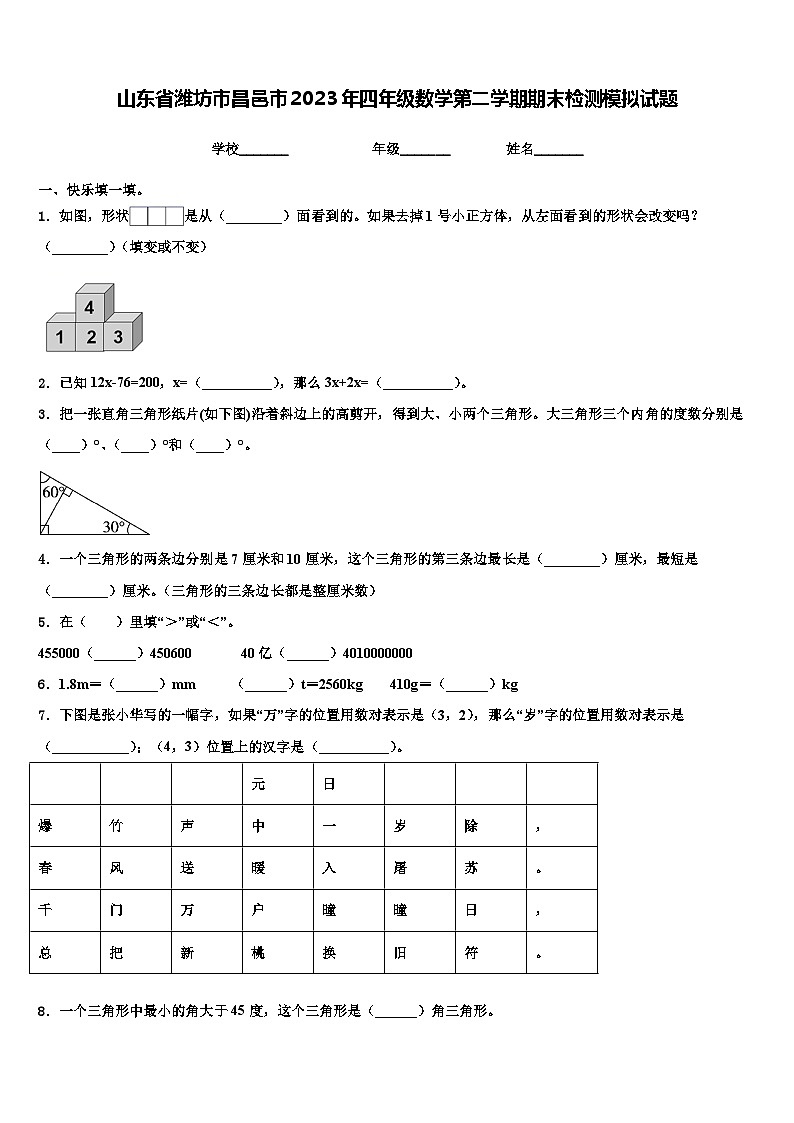 山东省潍坊市昌邑市2023年四年级数学第二学期期末检测模拟试题含解析01