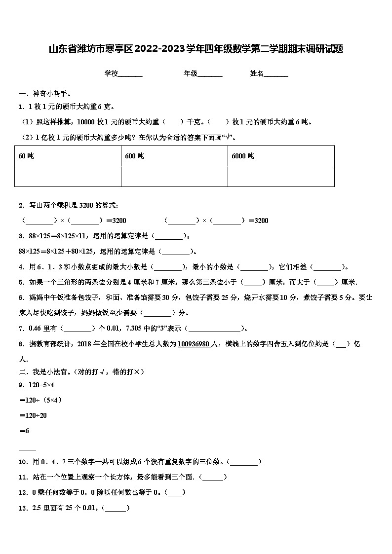 山东省潍坊市寒亭区2022-2023学年四年级数学第二学期期末调研试题含解析第1页