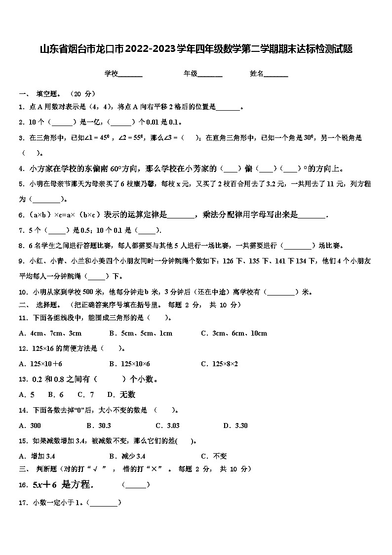 山东省烟台市龙口市2022-2023学年四年级数学第二学期期末达标检测试题含解析第1页