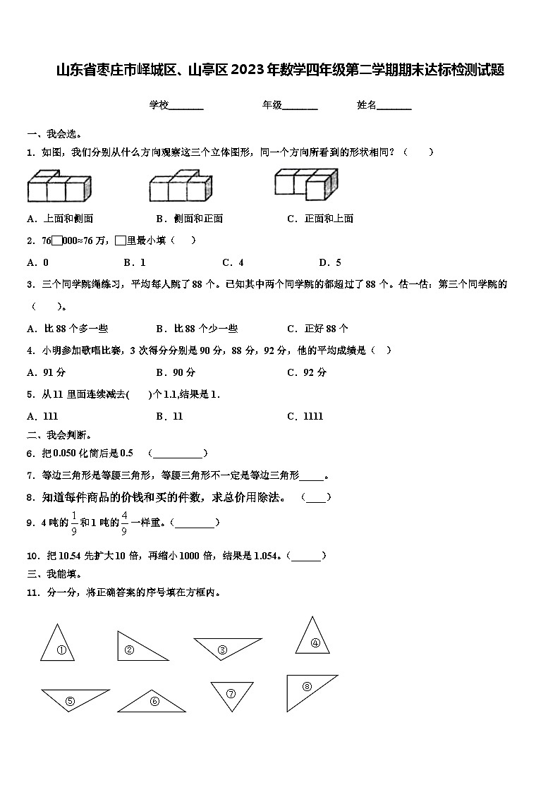 山东省枣庄市峄城区、山亭区2023年数学四年级第二学期期末达标检测试题含解析01