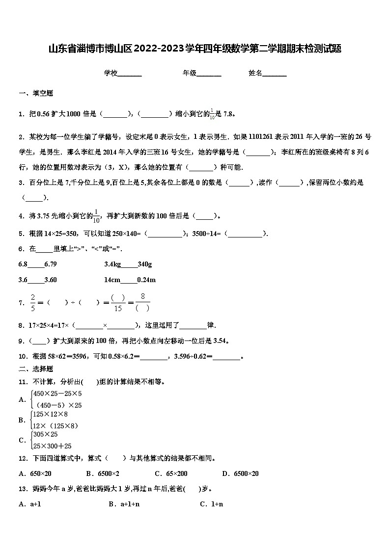 山东省淄博市博山区2022-2023学年四年级数学第二学期期末检测试题含解析第1页