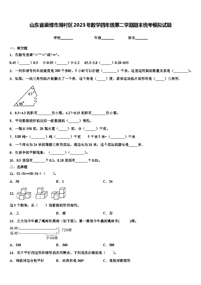 山东省淄博市周村区2023年数学四年级第二学期期末统考模拟试题含解析01