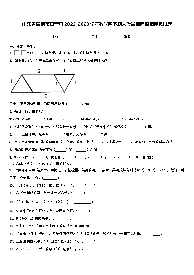 山东省淄博市高青县2022-2023学年数学四下期末质量跟踪监视模拟试题含解析第1页
