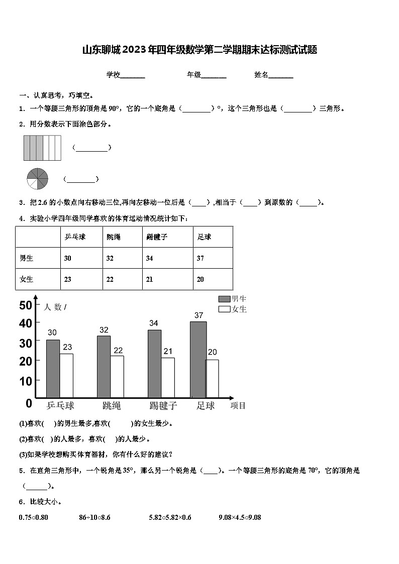 山东聊城2023年四年级数学第二学期期末达标测试试题含解析01