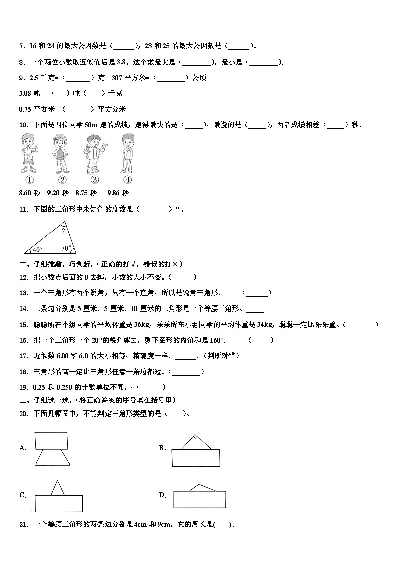 山东聊城2023年四年级数学第二学期期末达标测试试题含解析02