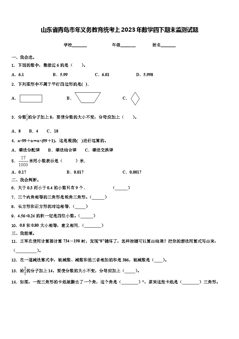 山东省青岛市年义务教育统考上2023年数学四下期末监测试题含解析01