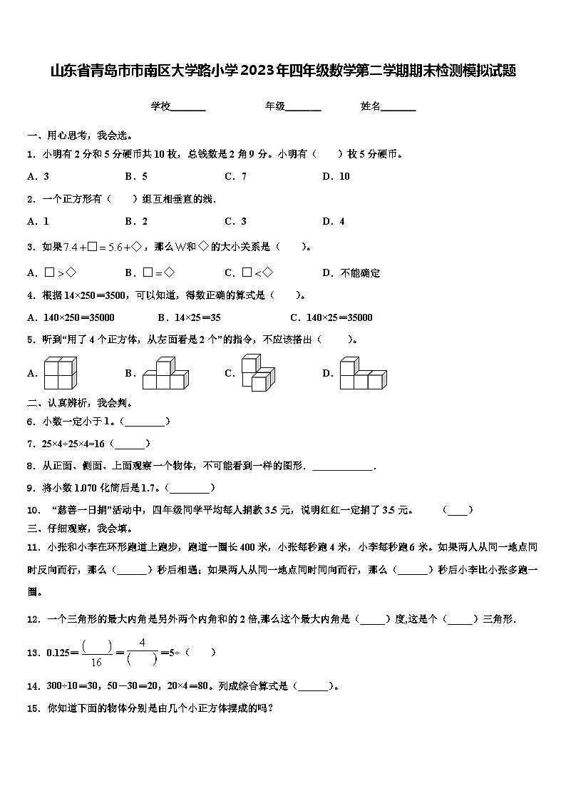 山东省青岛市市南区大学路小学2023年四年级数学第二学期期末检测模拟试题含解析第1页