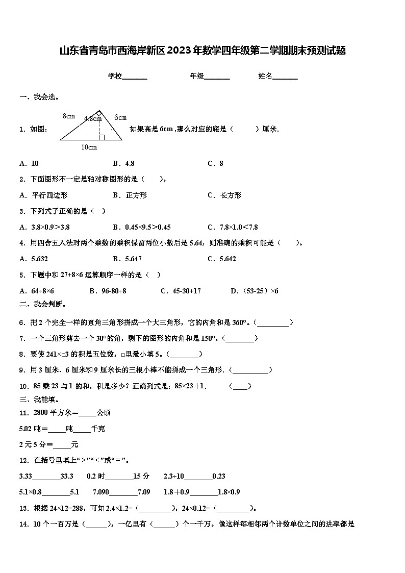 山东省青岛市西海岸新区2023年数学四年级第二学期期末预测试题含解析第1页