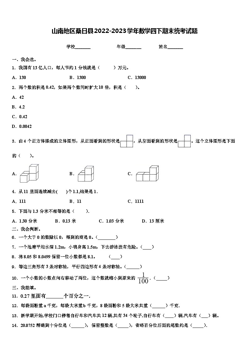 山南地区桑日县2022-2023学年数学四下期末统考试题含解析第1页