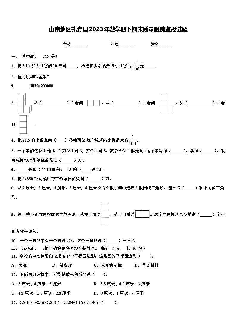 山南地区扎囊县2023年数学四下期末质量跟踪监视试题含解析第1页