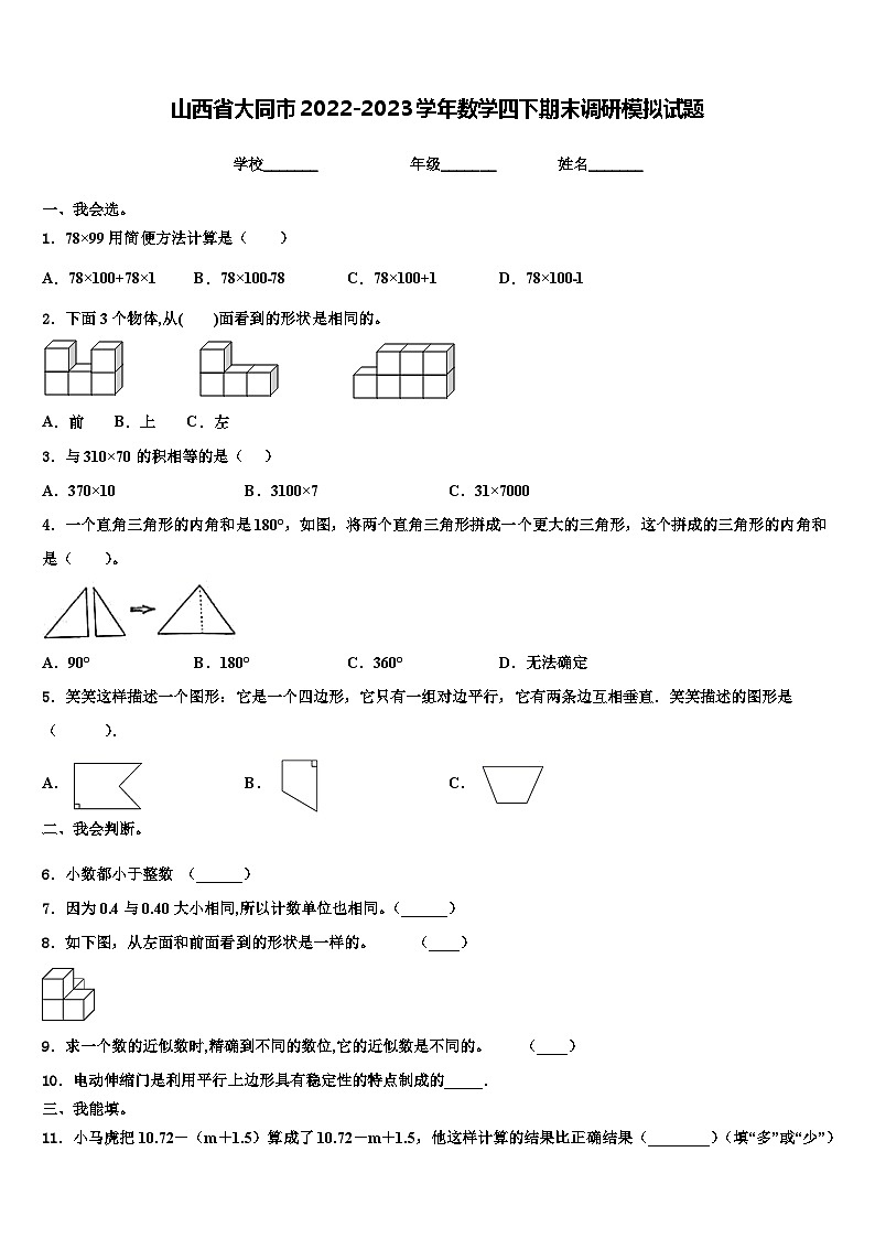 山西省大同市2022-2023学年数学四下期末调研模拟试题含解析01