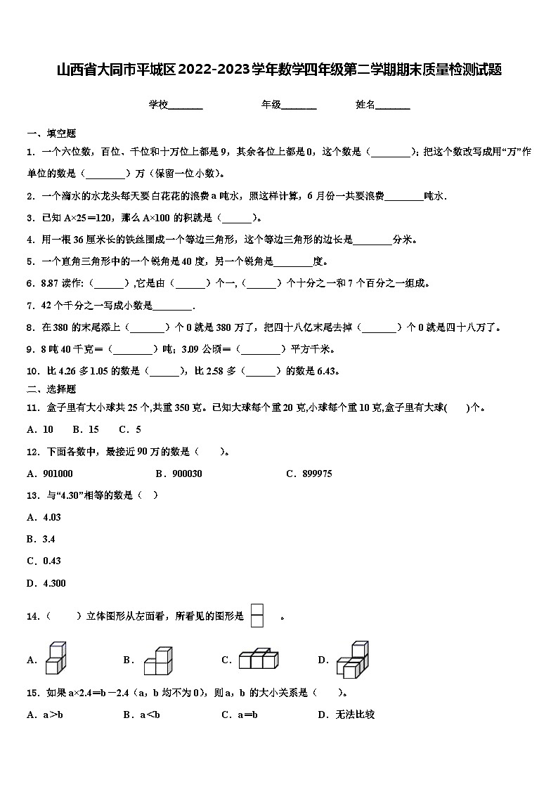 山西省大同市平城区2022-2023学年数学四年级第二学期期末质量检测试题含解析01