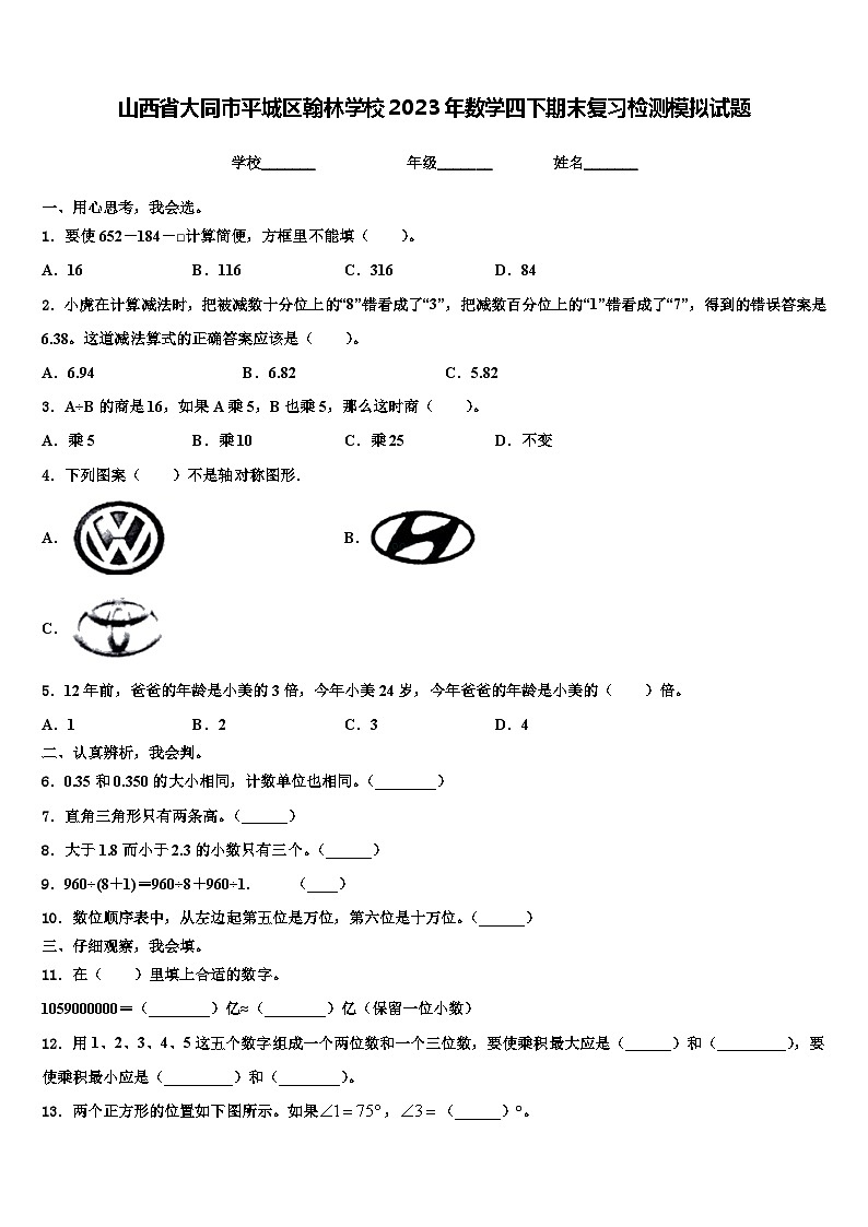 山西省大同市平城区翰林学校2023年数学四下期末复习检测模拟试题含解析第1页