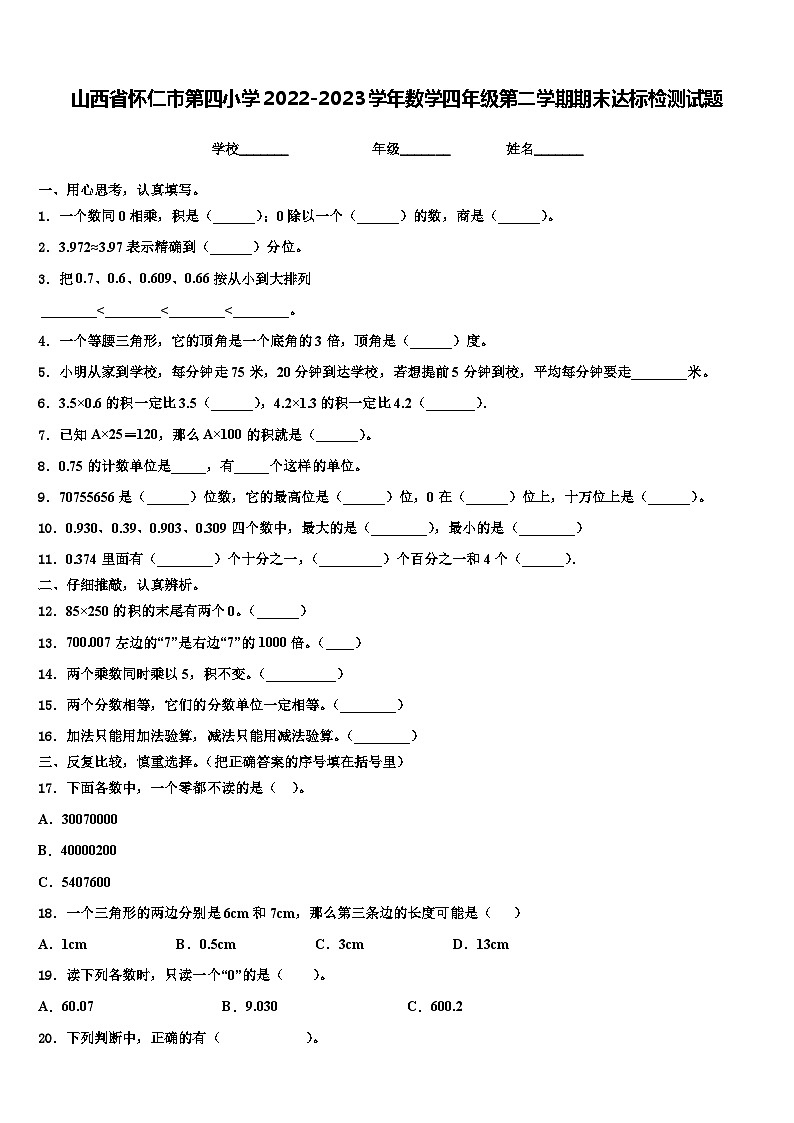 山西省怀仁市第四小学2022-2023学年数学四年级第二学期期末达标检测试题含解析第1页