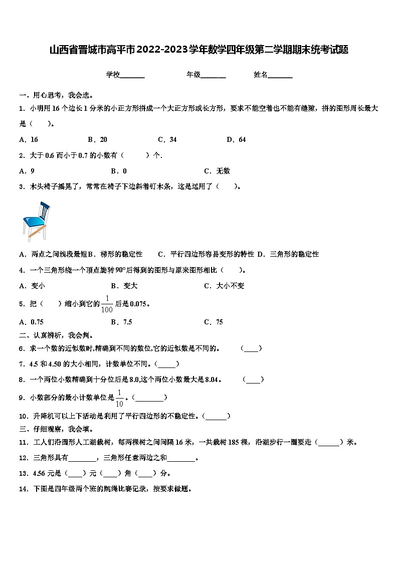 山西省晋城市高平市2022-2023学年数学四年级第二学期期末统考试题含解析01