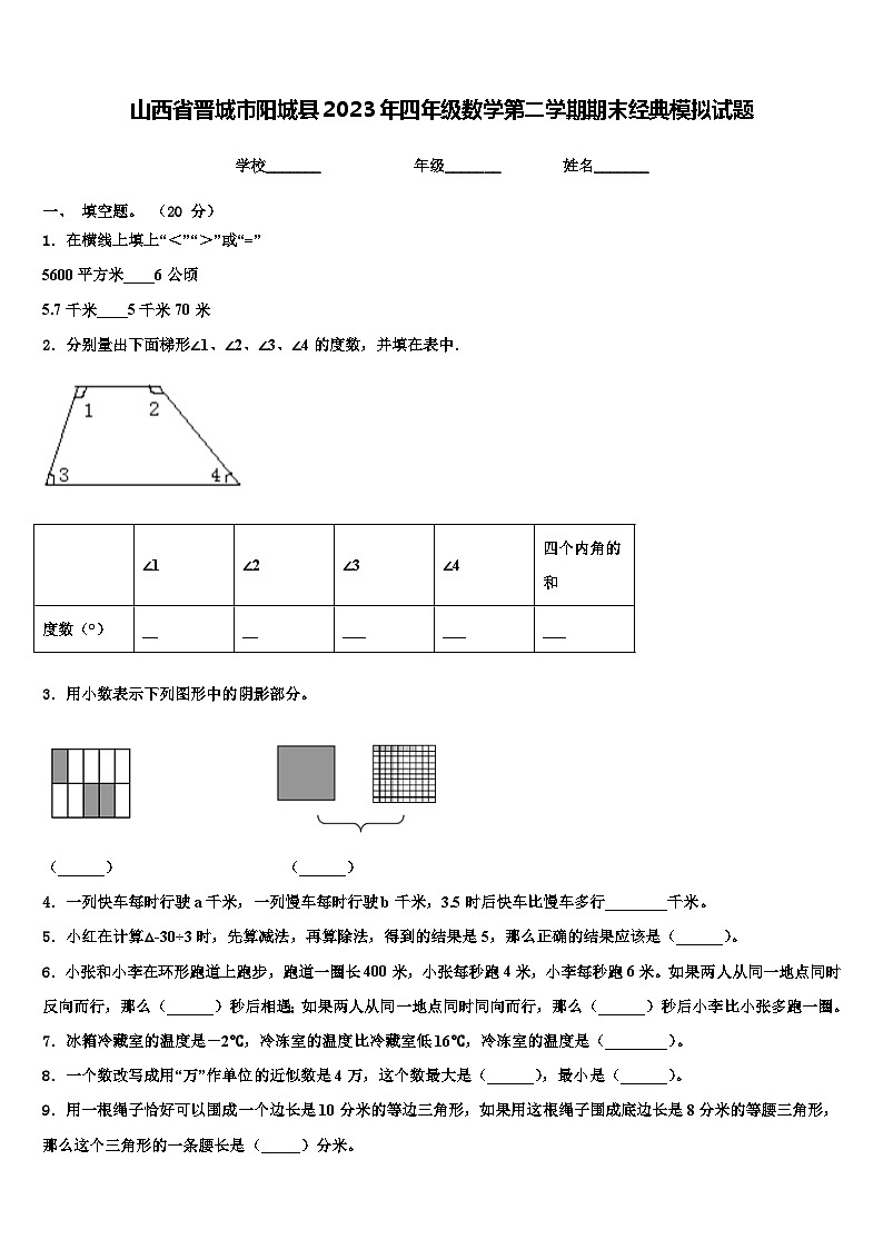 山西省晋城市阳城县2023年四年级数学第二学期期末经典模拟试题含解析第1页