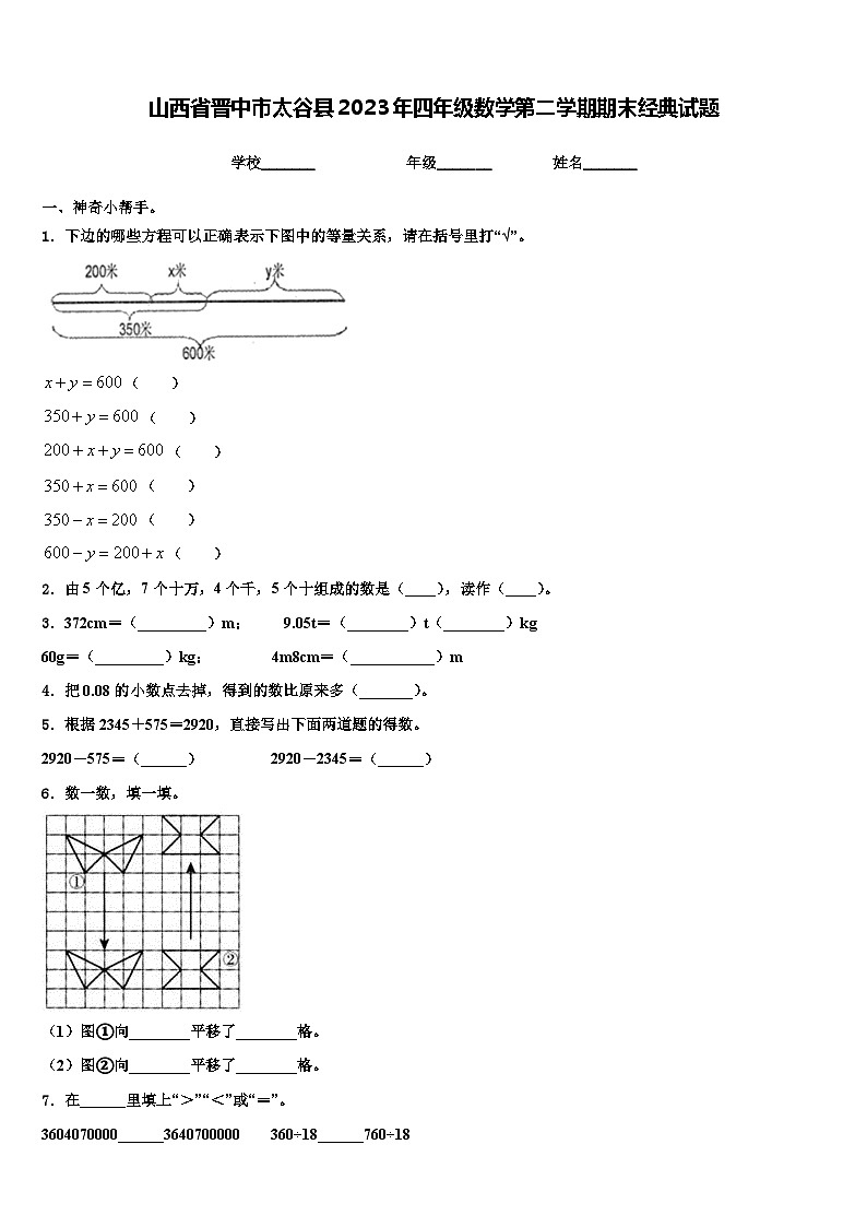 山西省晋中市太谷县2023年四年级数学第二学期期末经典试题含解析第1页
