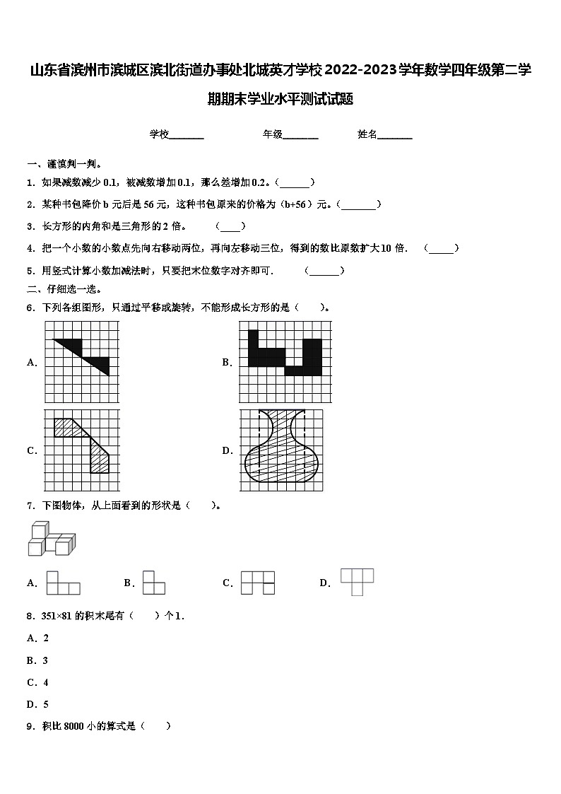 山东省滨州市滨城区滨北街道办事处北城英才学校2022-2023学年数学四年级第二学期期末学业水平测试试题含解析01