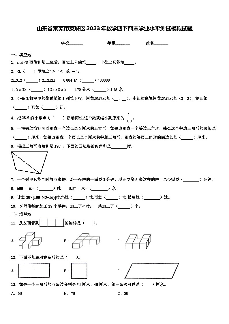 山东省莱芜市莱城区2023年数学四下期末学业水平测试模拟试题含解析01