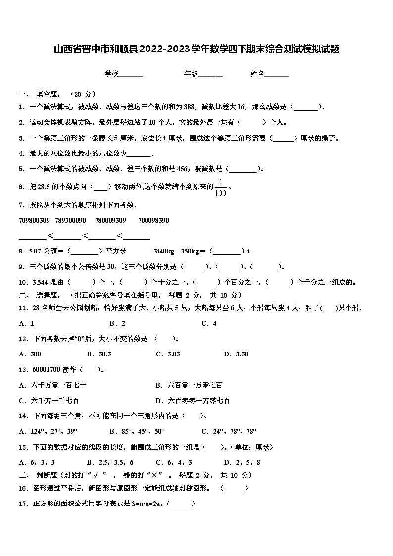 山西省晋中市和顺县2022-2023学年数学四下期末综合测试模拟试题含解析第1页